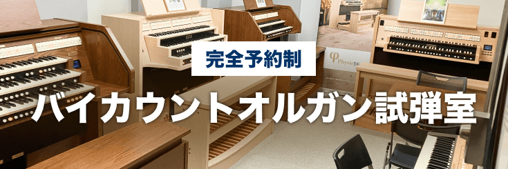 バイカウント | ヤマハミュージックジャパン 取り扱いブランド バイカウント | ヤマハミュージックジャパン 取り扱いブランド